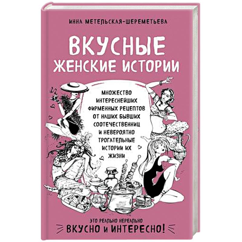 Вкусные женские истории: множество интереснейших фирменных рецептов от наших бывших соотечественниц и невероятно трогательные истории их жизни