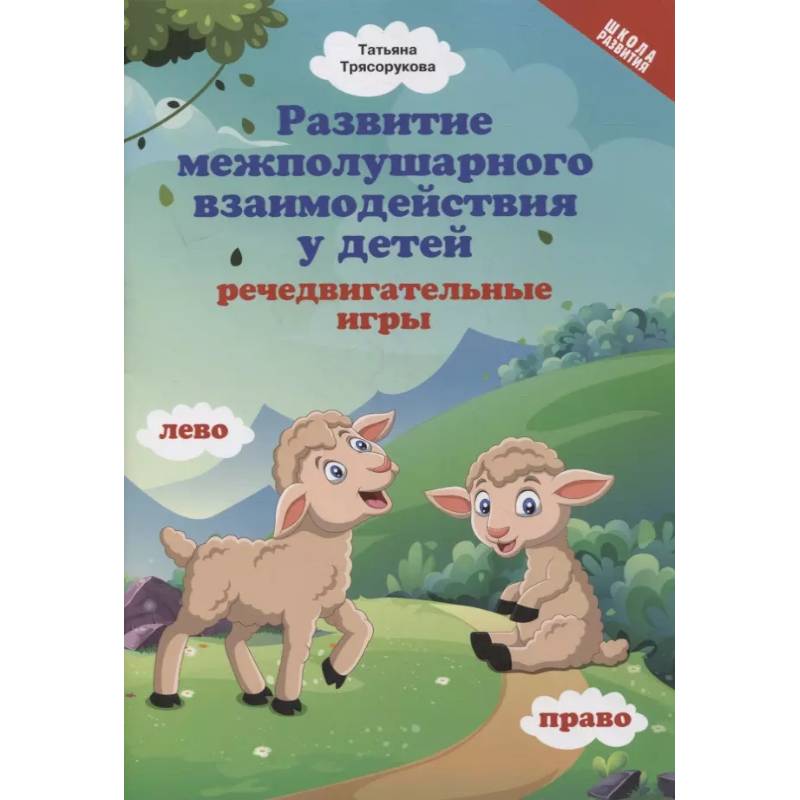 Развитие межполушарного взаимодействия у детей. Речедвигательные игры Развитие межполушарного взаимодействия у детей. Речедвигательные игры