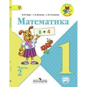 Математика. 1 класс. Часть 2