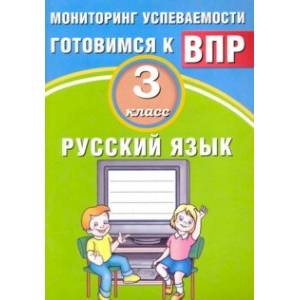 Русский язык. 3 класс. Мониторинг успеваемости ВПР. Учебное пособие