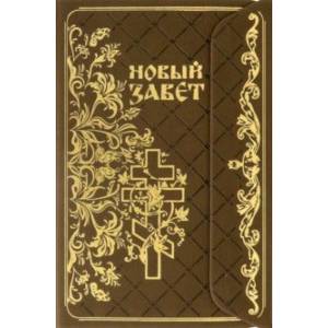 Новый Завет с клапаном