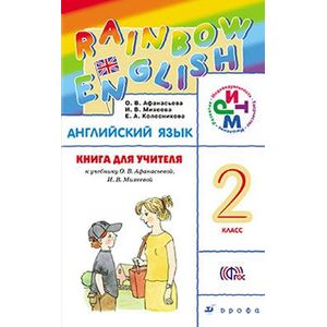Английский язык. Rainbow English. 2 класс. Книга для учителя. ФГОС