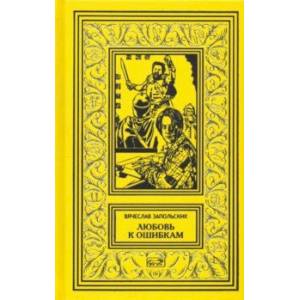 Любовь к ошибкам