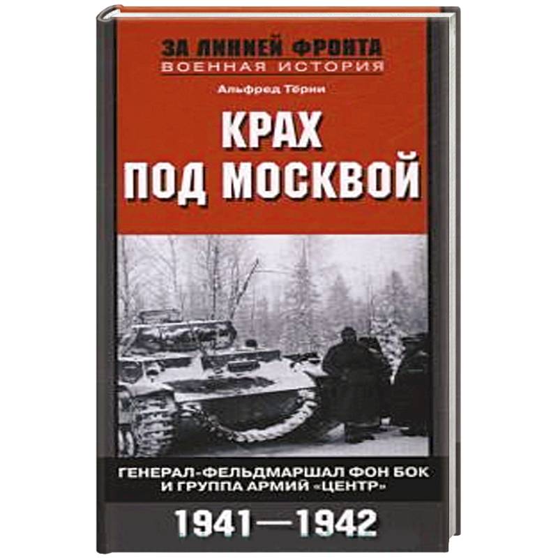 Крах под Москвой. Генерал-фельдмаршал фон Бок