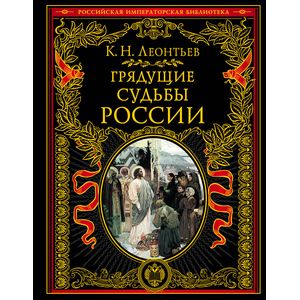 Грядущие судьбы России
