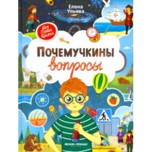 Почемучкины вопросы Почемучкины вопросы