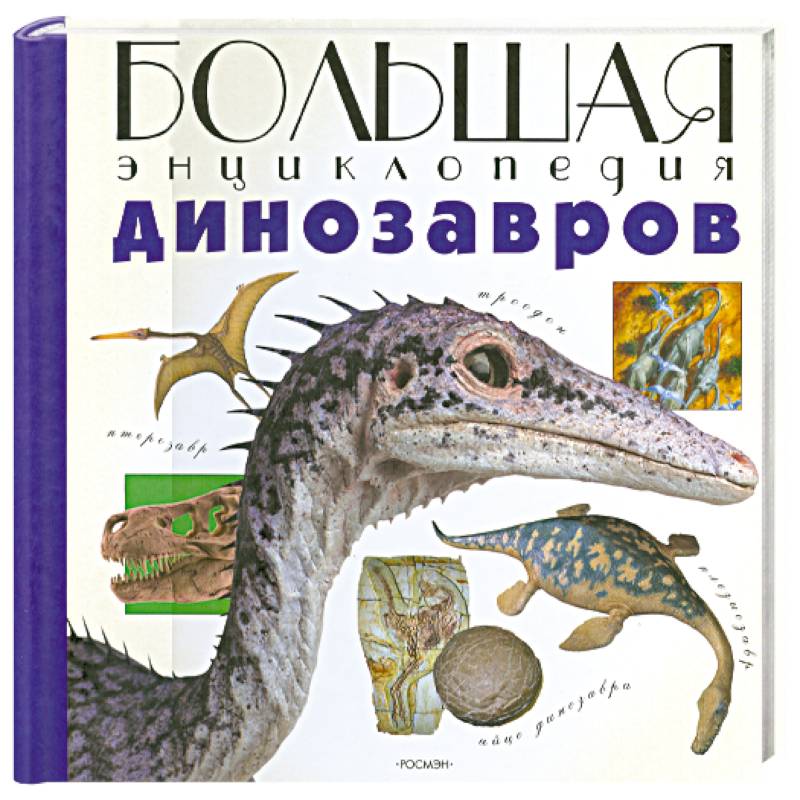 Болшая энциклопедия Динозавров