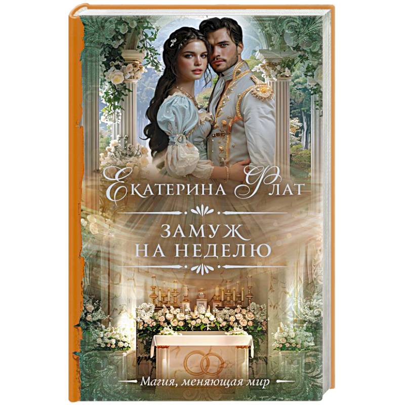 Замуж на неделю