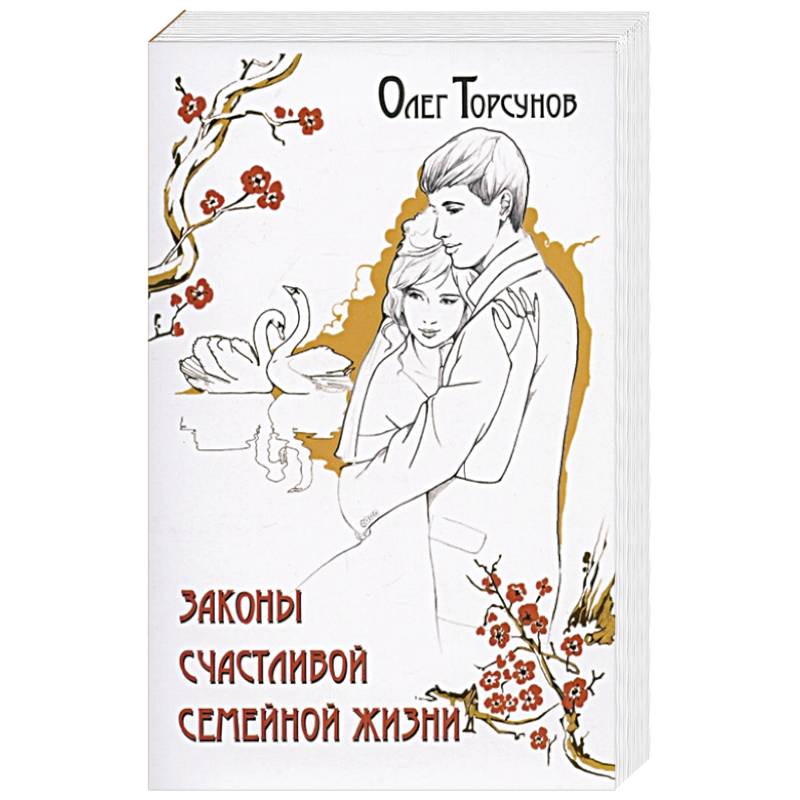 Законы счастливой семейной жизни Законы счастливой семейной жизни
