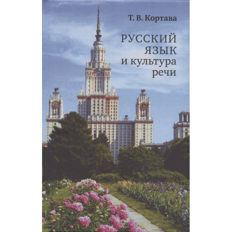 Русский язык и культура речи. Учебник для вузов