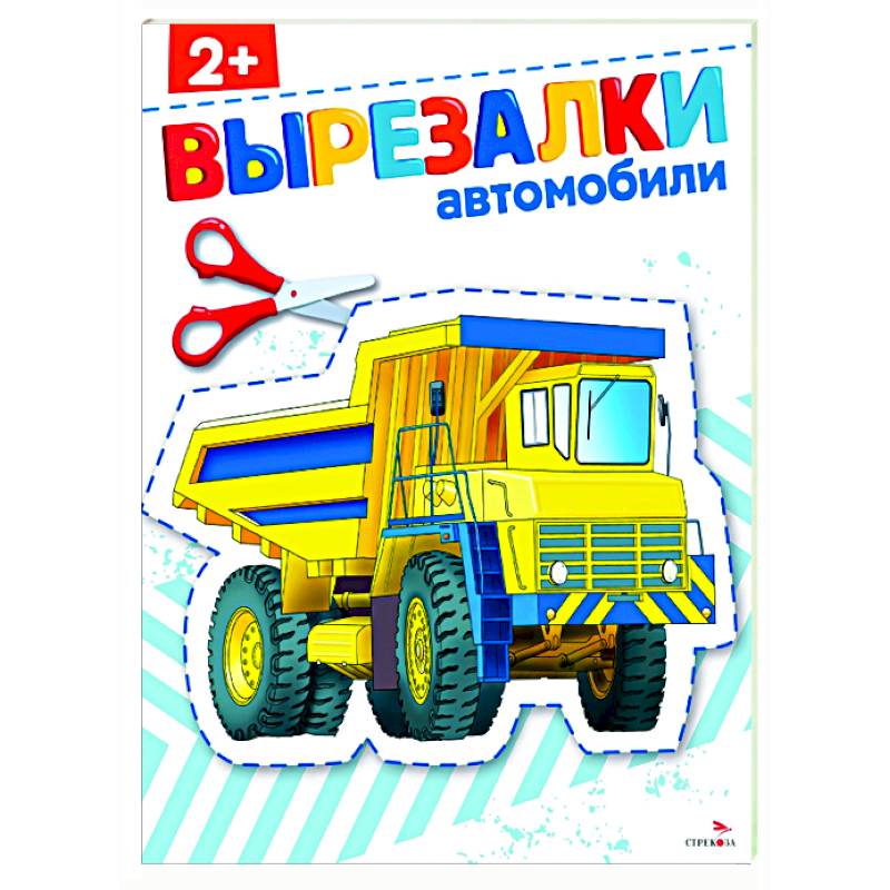 Автомобили 2+. Вырезалки Автомобили 2+. Вырезалки