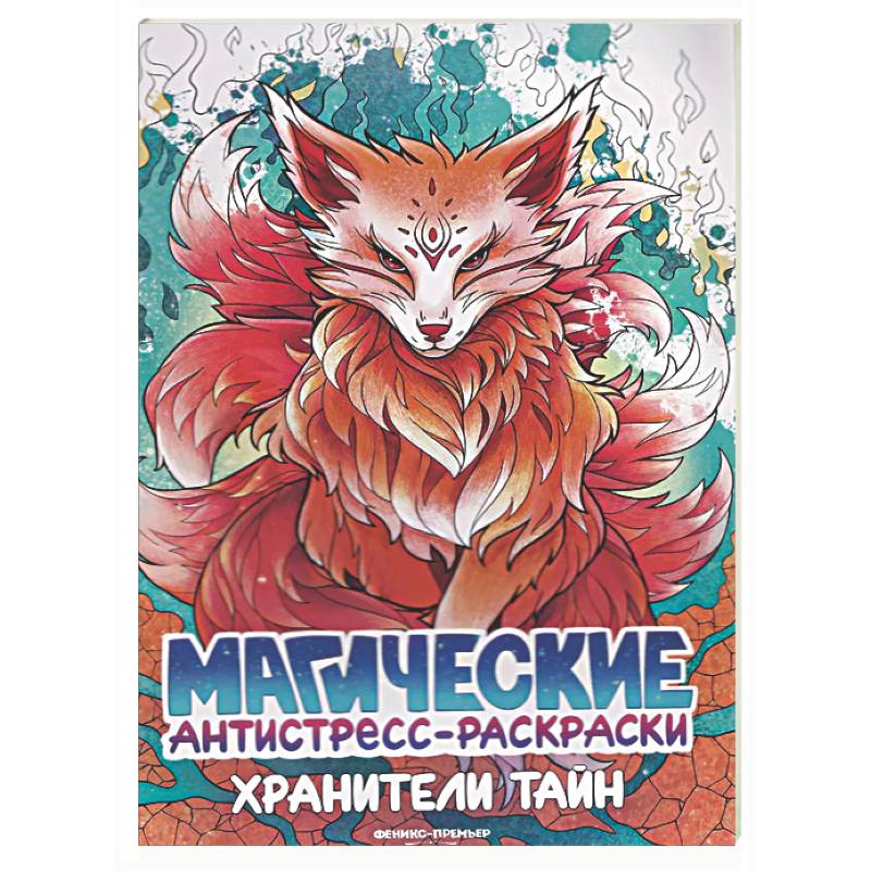 Хранители тайн: книжка-раскраска