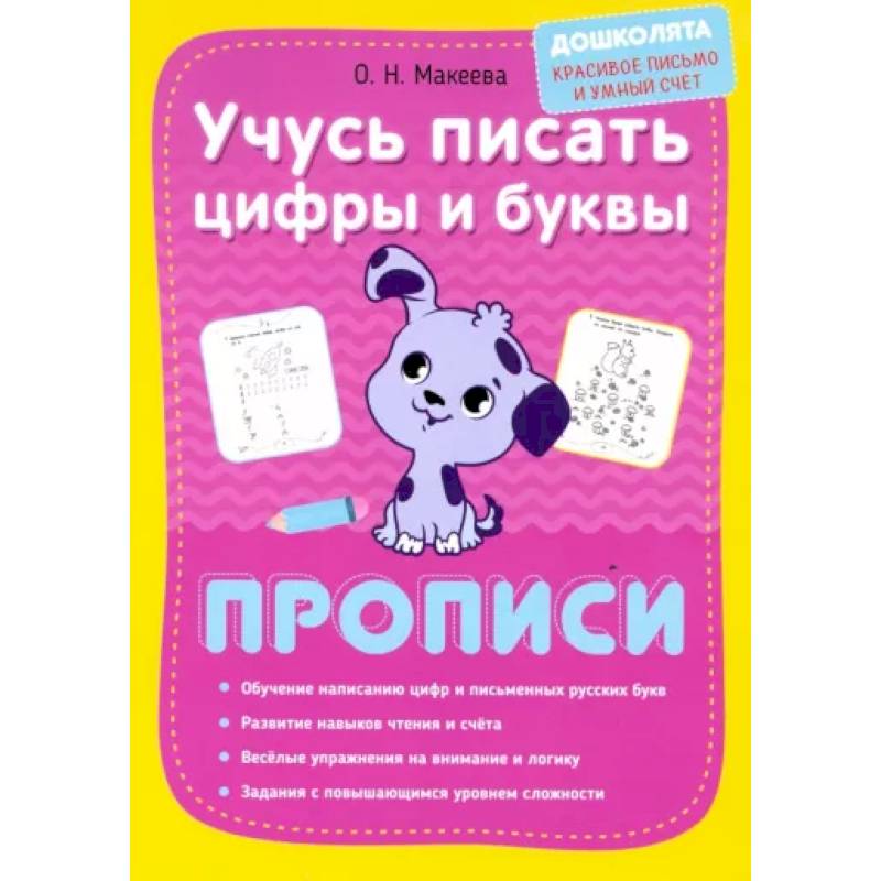 Учусь писать цифры и буквы. Прописи