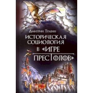 Историческая социология в 'Игре престолов' Историческая социология в 'Игре престолов'