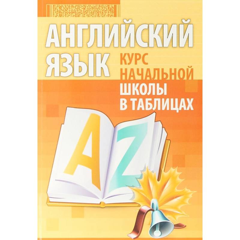 Английский язык. Курс начальной школы в таблицах