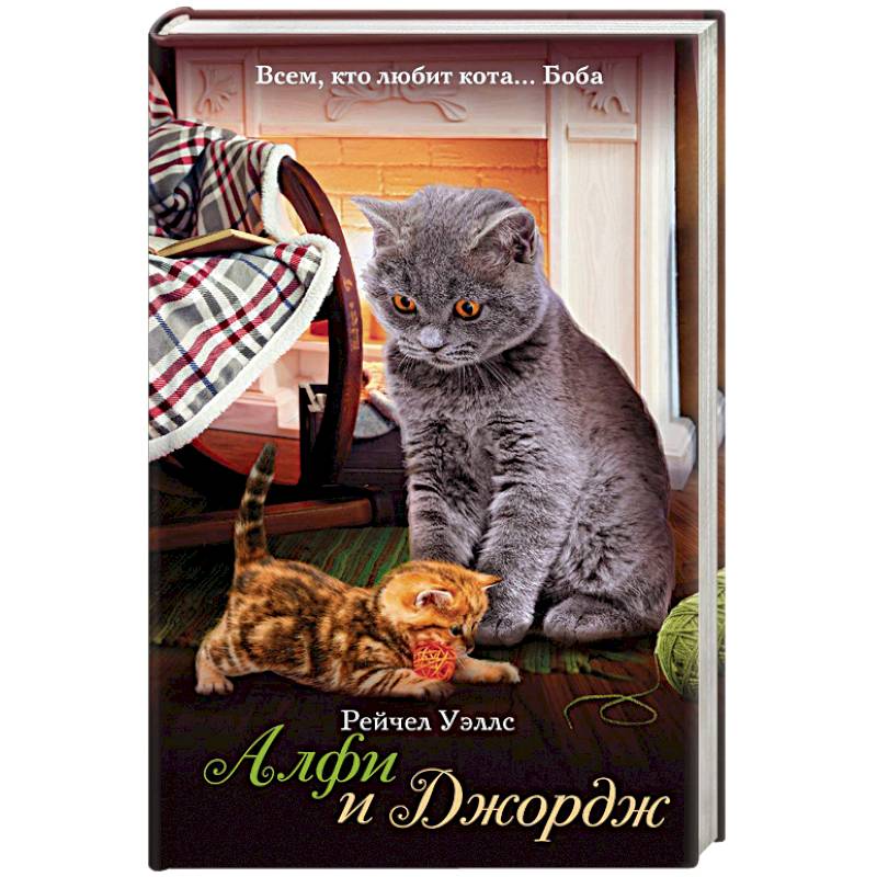 Алфи и Джордж