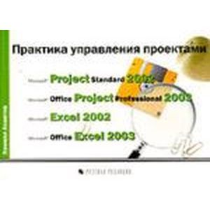 Project Professional 2003 Практика управления проектами