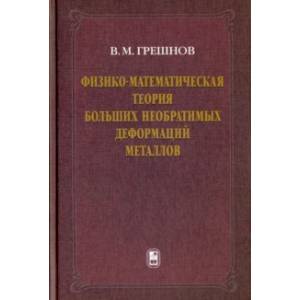 Физико-математическая теория больших необратимых деформаций металлов