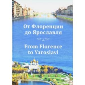 От Флоренции до Ярославля От Флоренции до Ярославля