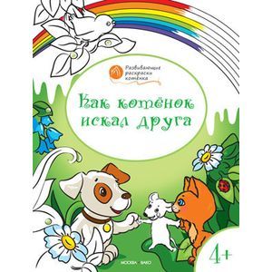 Как котенок искал друга. Развивающие раскраски для детей. 4+