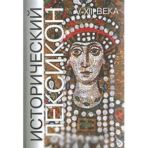 Исторический лексикон. V-XIII века. Книга 1