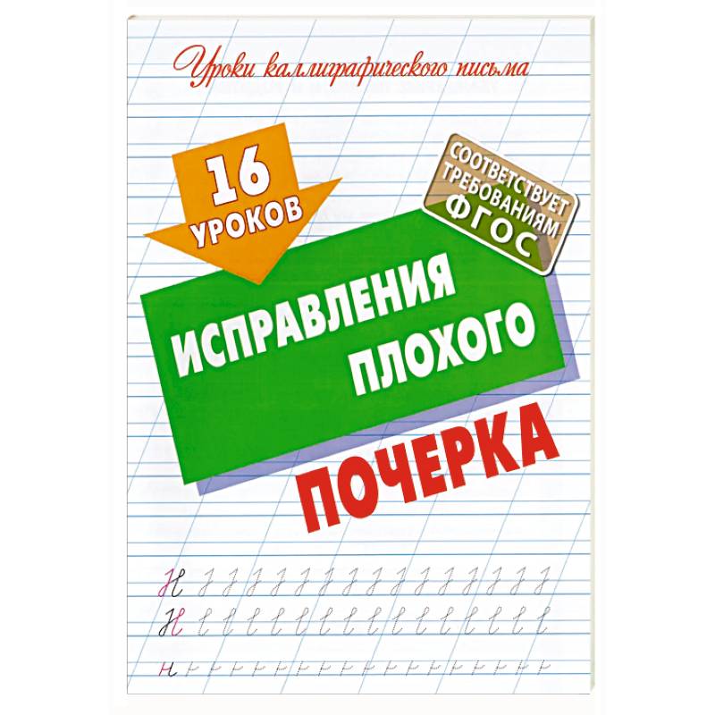 16 уроков исправления плохого почерка (ФГОС) 16 уроков исправления плохого почерка (ФГОС)