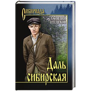 Даль сибирская