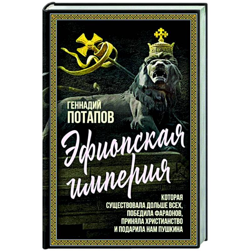Эфиопская империя. Которая существовала дольше всех, победила фараонов, приняла христианство и подарила нам Пушкина