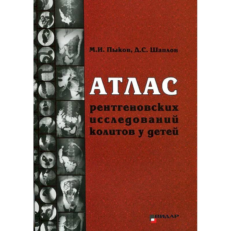 Неотложная рентгенодиагностика в неонатологии и педиатрии атлас рентгеновских изображений