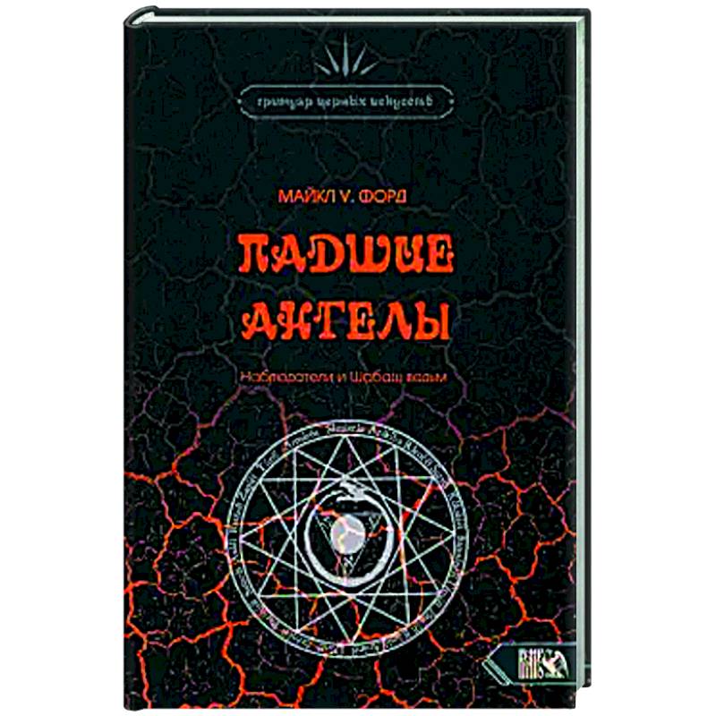 Падшие Ангелы. Наблюдатели и Шабаш Ведьм