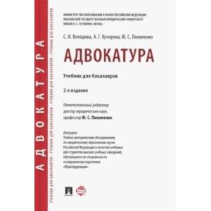 Адвокатура. Учебник для бакалавров