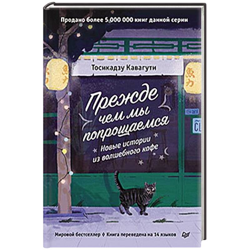 Прежде чем мы попрощаемся. Новые истории из волшебного кафе Прежде чем мы попрощаемся. Новые истории из волшебного кафе
