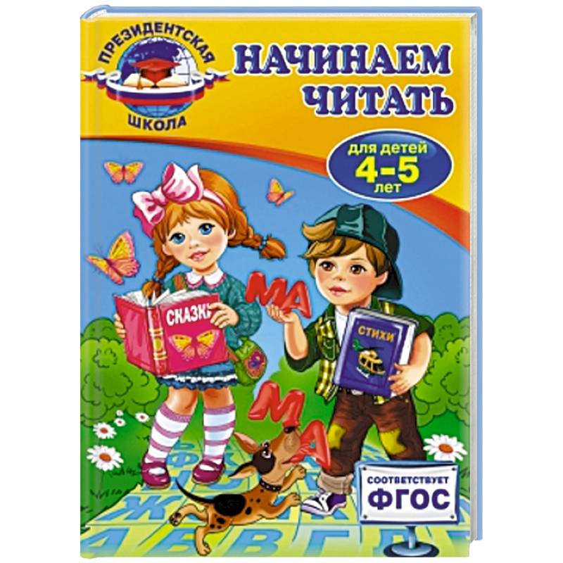 Начинаем читать: для детей 4-5 лет