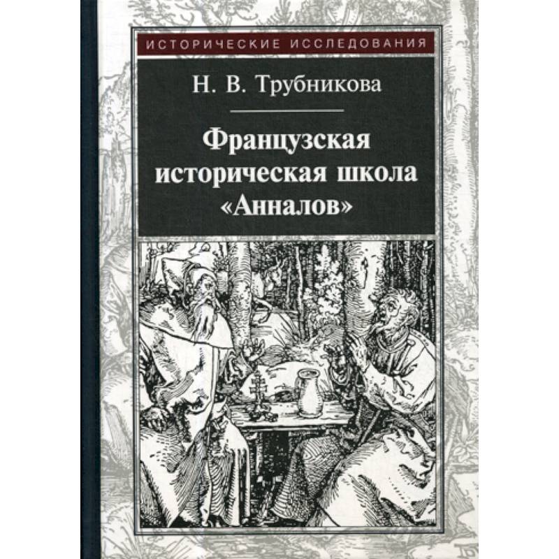 Французская историческая школа 'Анналов'