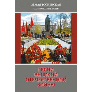 Герои Великой Отечественной войны.