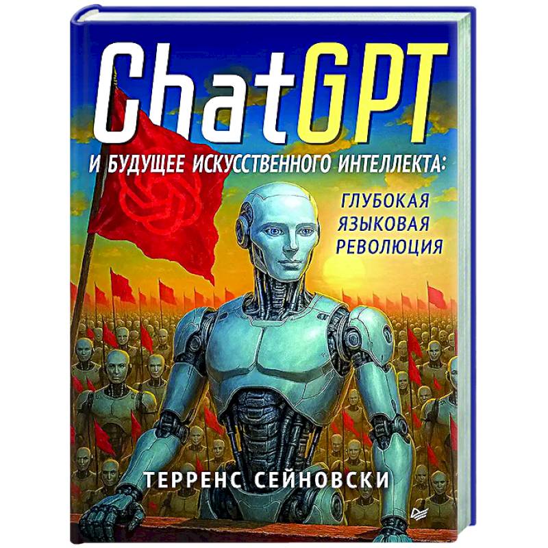 ChatGPT и будущее искусственного интеллекта: глубокая языковая революция