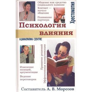 Психология влияния. Хрестоматия