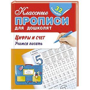Цифры и счет. Учимся писать        + 32 наклейки