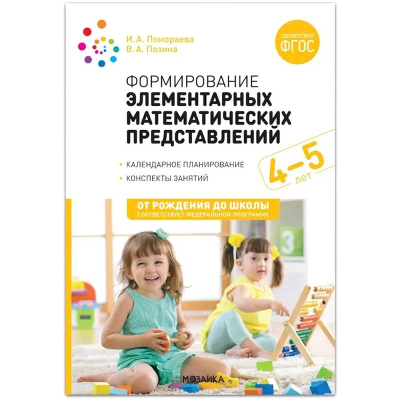 Формирование элементарных математических представлений. Конспекты для занятий с детьми 4-5 лет Формирование элементарных математических представлений. Конспекты для занятий с детьми 4-5 лет
