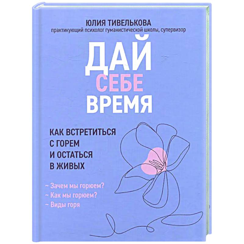 Дай себе время: как встретиться с горем и остаться в живых