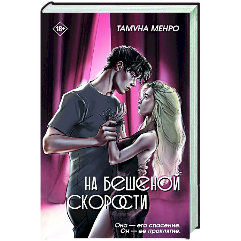 На бешеной скорости