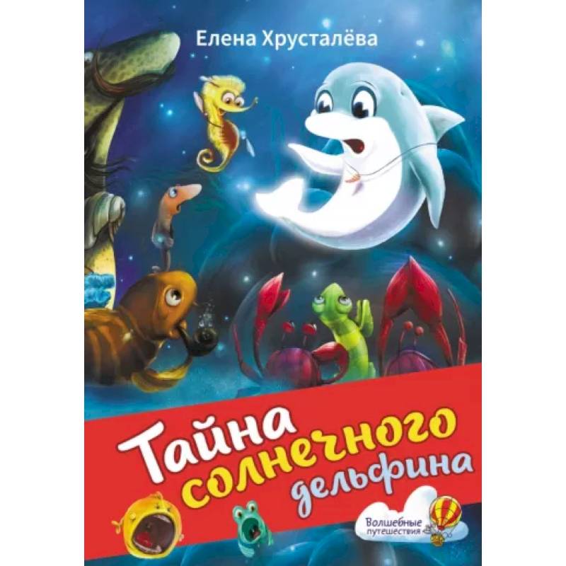 Тайна солнечного дельфина Тайна солнечного дельфина