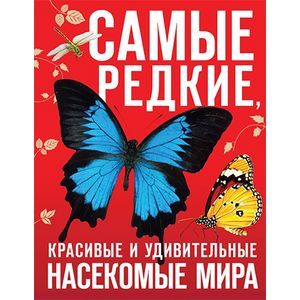 Самые редкие, красивые и удивительные насекомые мира