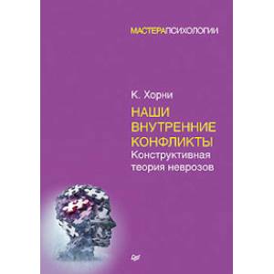 Наши внутренние конфликты. Конструктивная теория неврозов Наши внутренние конфликты. Конструктивная теория неврозов