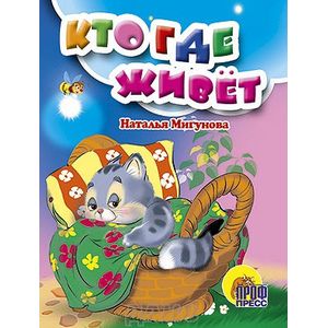 Кто где живет