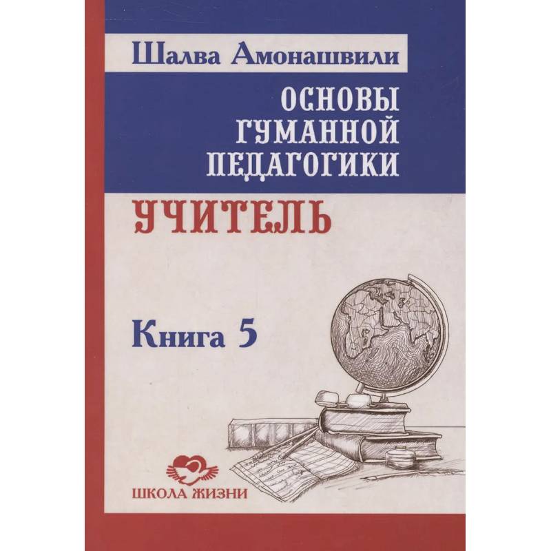 Основы гуманной педагогики. Книга 5. Учитель. 3-е изданипе Основы гуманной педагогики. Книга 5. Учитель. 3-е изданипе