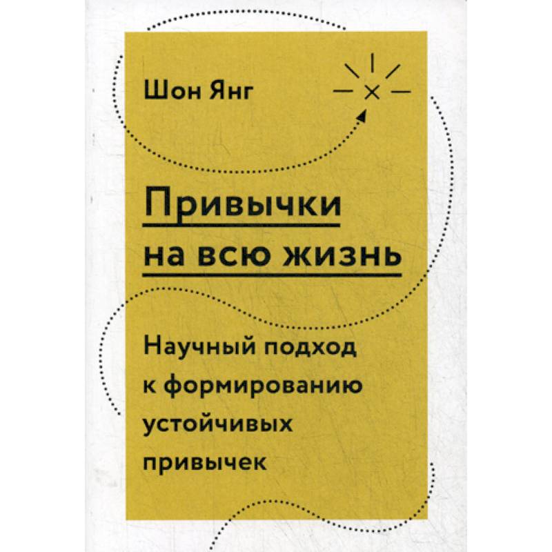 Привычки на всю жизнь. Научный подход к формированию устойчивых привычек