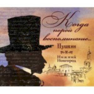 Когда порой воспоминание...Пушкин и Нижний Новгород Когда порой воспоминание...Пушкин и Нижний Новгород