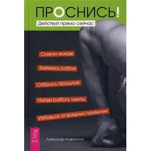 Проснись! Действуй прямо сейчас