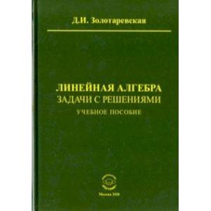 Линейная алгебра. Задачи с решениями. Учебное пособие